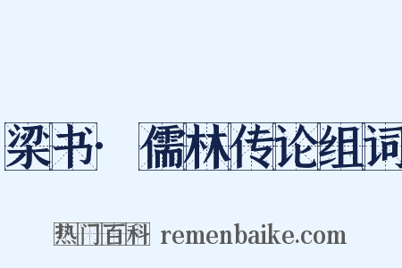 梁书·儒林传论组词是什么意思的图片